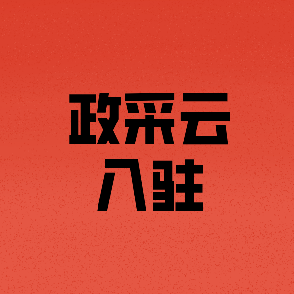 边坝政采云注册