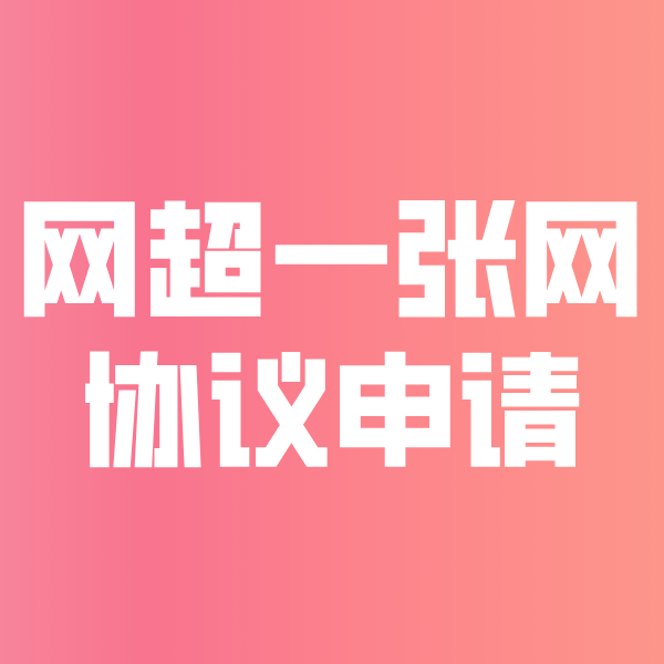 边坝网超一张网协议申请