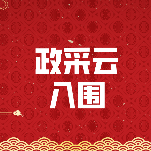 边坝政采云入围