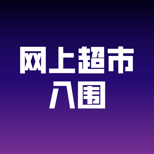 边坝政采云网上超市入围