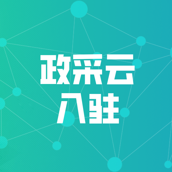 边坝政采云入驻